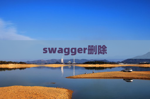 swagger删除 swagger删除