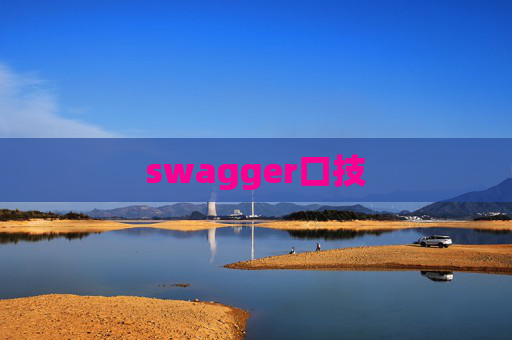 swagger口技 swagger口技